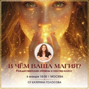 В ЧЁМ ВАША МАГИЯ?