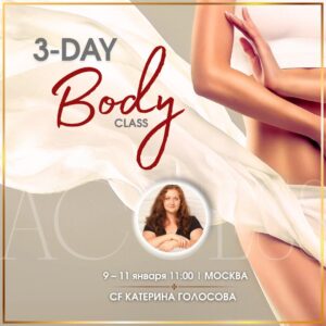 3-х ДНЕВНЫЙ ТЕЛЕСНЫЙ КЛАСС