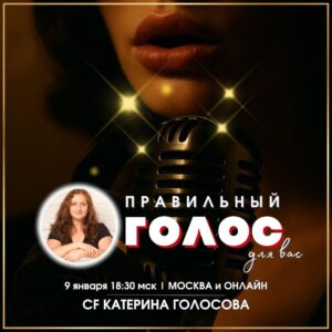 ПРАВИЛЬНЫЙ ГОЛОС для ВАС