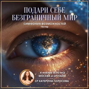 ПОДАРИ СЕБЕ БЕЗГРАНИЧНЫЙ МИР