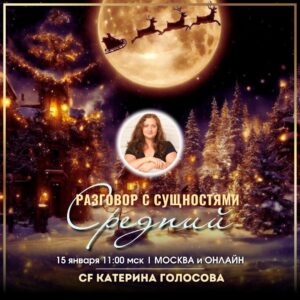 РАЗГОВОР с СУЩНОСТЯМИ. Средний