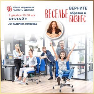 Верните Веселье обратно в Бизнес